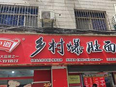 -关中道乡村爆肚面馆(玄风桥店)