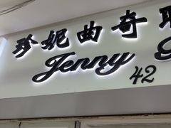 -珍妮曲奇聪明小熊(尖沙咀店)