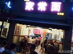 门面-全味面馆