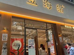 -小豆海棠(人民南路店)