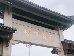 -雨花胜境