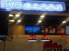 -1973继光香香鸡(合生汇购物中心店)