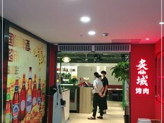 -炙城·韩式烤肉(南京东路店)