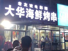门面-大华海鲜烤串