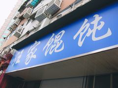 门面-汪家馄饨(集庆路店)