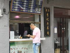 门面-清真·鸦儿李记·涮肉(和平里店)