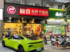 门面-圆宝台湾小吃(迎津街店)