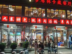 -九寨特色牦牛肉汤锅 羊肉汤锅