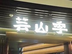 -芸山季·云南山珍菌火锅(人民广场来福士店)