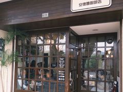 -安德鲁饼店(总店)