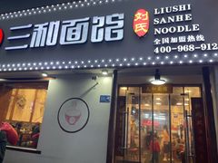 门面-刘氏三和面馆