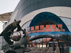 -秦皇岛新澳海底世界