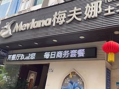 -Mevlana梅夫娜土耳其餐厅·清真