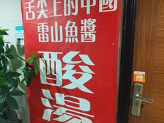 -雷山鱼酱酸汤鱼·酸汤牛肉(花果园T1区店)
