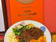 -大嘻咹biangbiang面(历史博物馆店)