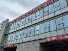 -中国中医科学院望京医院(院本部)