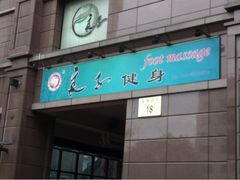 -华夏良子·足道SPA艾灸(王府井店)