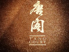-唐阁(香港朗廷酒店)