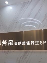 -芳朵美容养生SPA