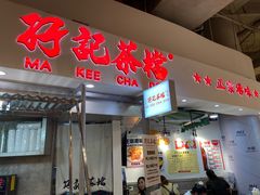 门面-孖记茶档·热腾茶餐(乐峰店)