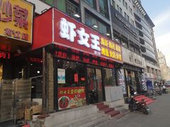 门面-虾女王·龙虾·烧烤(龙江店)