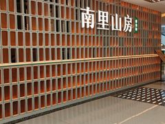 -南里山房(人广来福士店)