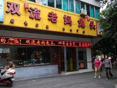 门面-双流兔头(成都金丝街总店)