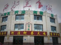 -阿法柯柴火鸡羊肉面片馆