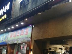 门面-三生小馆(亭知路店)