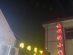 -妈妈的小作坊(陈家镇店)