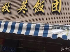 门面-秋英饭团(大庙新村店)