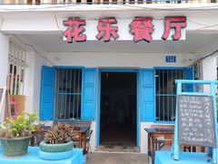 -花乐餐厅(涠洲岛店)