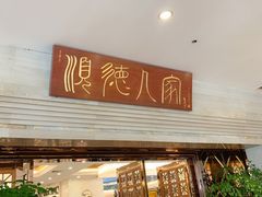 门面-顺德人家食府(黄金广场店)