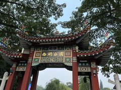 -西湖公园(鼓楼区)