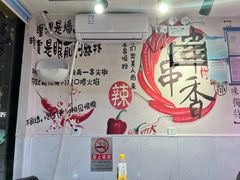 -麻辣撸·地摊麻辣の串(鲁谷店)
