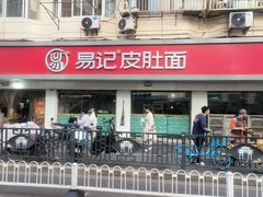 -易记皮肚面(明瓦廊店)