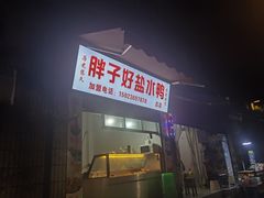 门面-胖子好盐水鸭(总店)