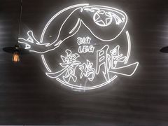 -蛙人战队·饭堂(储能大厦店)