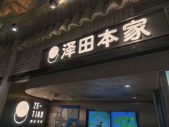 -泽田本家·铜锣烧(美罗城店)
