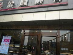 -金凤成祥(西罗园店)