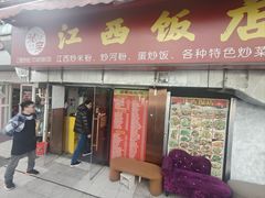 -江西饭店(黄浦区店)