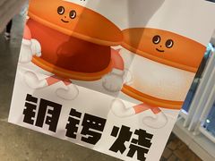 -泽田本家·铜锣烧(美罗城店)