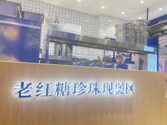 -煲珠公·老红糖珍珠奶茶(金沙洲梦乐城店)