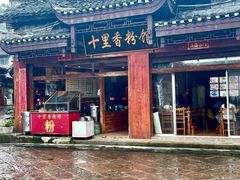 -十里香粉馆(虹桥中路店)