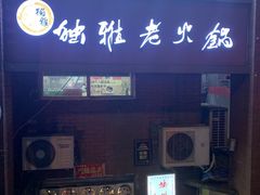 门面-独雅老火锅(原宏声巷店)