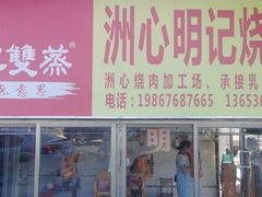 门面-洲心明记烧肉大粥(总店)