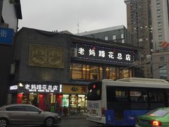-廖老妈蹄花店(人民公园陕西街259号店)