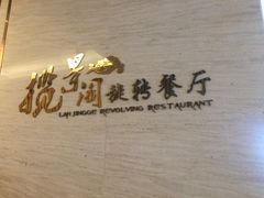 -景瀚大酒店-揽景阁旋转餐厅