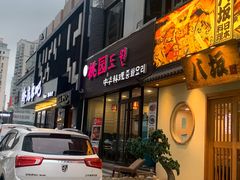 门面-桃园中华料理炸酱面(燕儿岛路店)