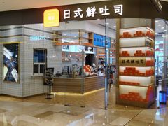 门面-司乎·日式鲜吐司(EFC欧美广场店)